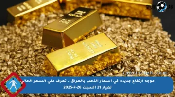 موجة ارتفاع جديدة في أسعار الذهب بالعراق.. تعرف على السعر الحالي لعيار 21 السبت 26-7-2025